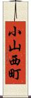 小山西町 Scroll