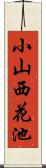 小山西花池 Scroll