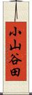 小山谷田 Scroll