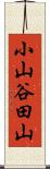 小山谷田山 Scroll