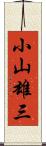 小山雄三 Scroll