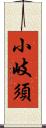 小岐須 Scroll