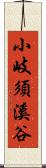 小岐須溪谷 Scroll