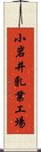 小岩井乳業工場 Scroll