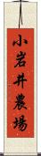 小岩井農場 Scroll