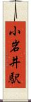 小岩井駅 Scroll