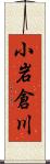 小岩倉川 Scroll
