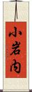 小岩内 Scroll