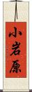 小岩原 Scroll