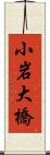 小岩大橋 Scroll