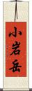 小岩岳 Scroll