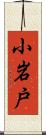 小岩戸 Scroll