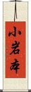 小岩本 Scroll