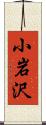 小岩沢 Scroll