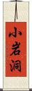 小岩洞 Scroll