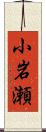 小岩瀬 Scroll