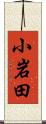 小岩田 Scroll