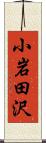 小岩田沢 Scroll