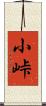 小峠 Scroll