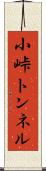 小峠トンネル Scroll