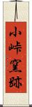 小峠窯跡 Scroll