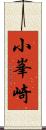 小峯崎 Scroll