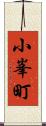小峯町 Scroll