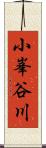 小峯谷川 Scroll