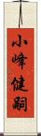 小峰健嗣 Scroll