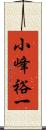 小峰裕一 Scroll