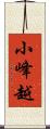 小峰越 Scroll