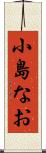 小島なお Scroll