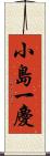 小島一慶 Scroll