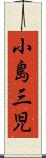 小島三児 Scroll