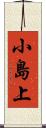 小島上 Scroll