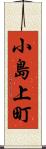 小島上町 Scroll
