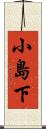 小島下 Scroll