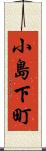 小島下町 Scroll