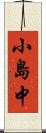 小島中 Scroll