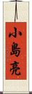 小島亮 Scroll