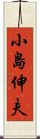 小島伸夫 Scroll