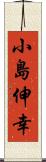 小島伸幸 Scroll