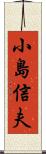 小島信夫 Scroll