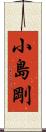 小島剛 Scroll
