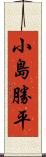 小島勝平 Scroll