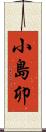 小島卯 Scroll