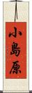 小島原 Scroll