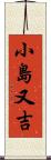 小島又吉 Scroll