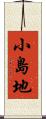 小島地 Scroll
