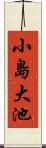 小島大池 Scroll